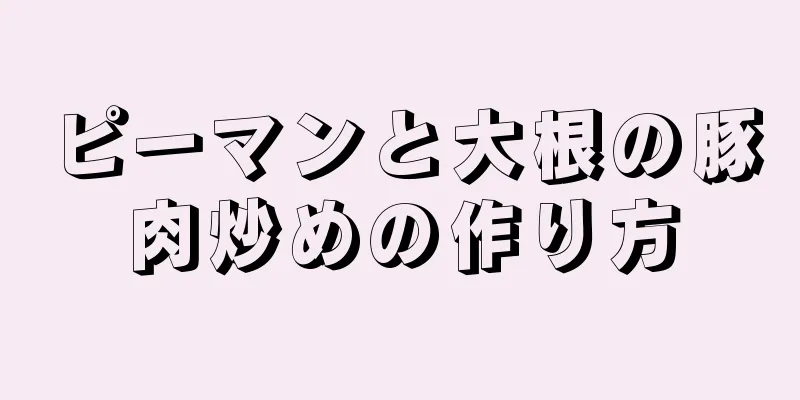 ピーマンと大根の豚肉炒めの作り方