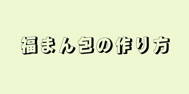 福まん包の作り方