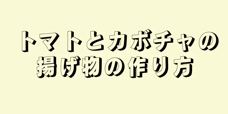 トマトとカボチャの揚げ物の作り方