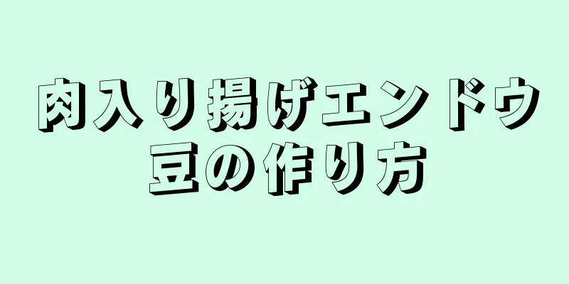 肉入り揚げエンドウ豆の作り方