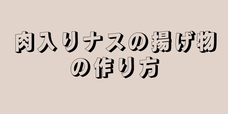 肉入りナスの揚げ物の作り方