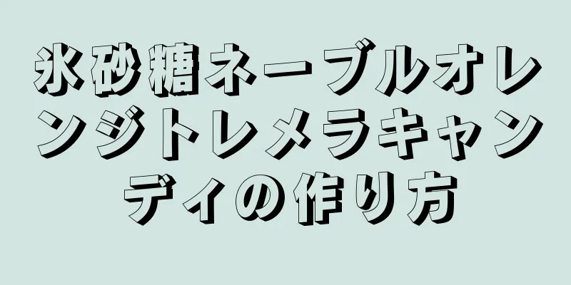 氷砂糖ネーブルオレンジトレメラキャンディの作り方