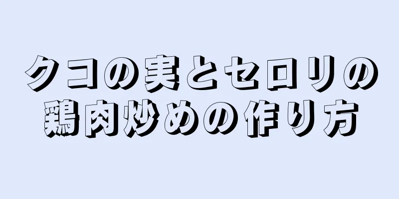 クコの実とセロリの鶏肉炒めの作り方