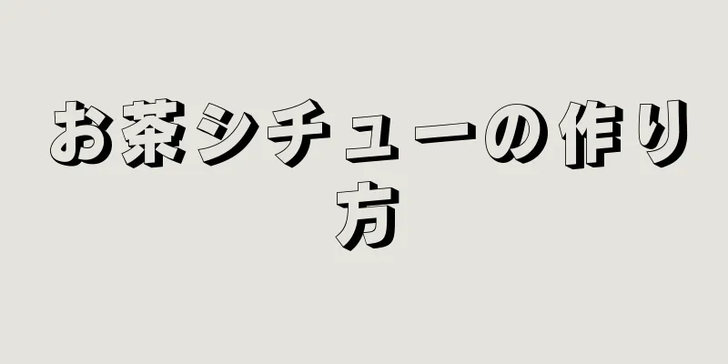 お茶シチューの作り方