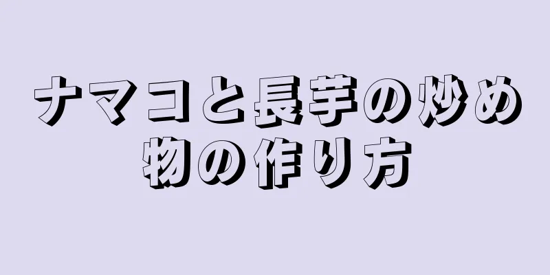 ナマコと長芋の炒め物の作り方