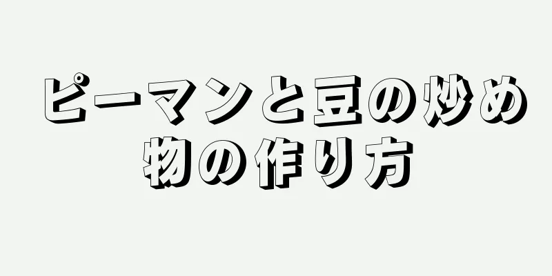 ピーマンと豆の炒め物の作り方