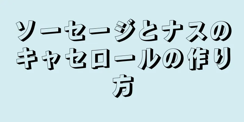 ソーセージとナスのキャセロールの作り方