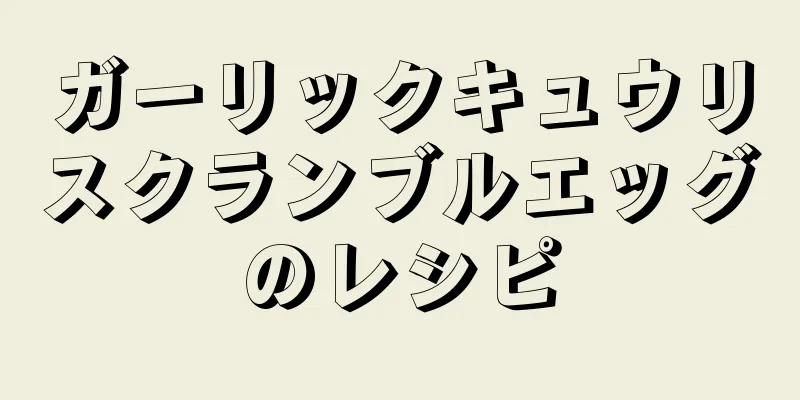 ガーリックキュウリスクランブルエッグのレシピ