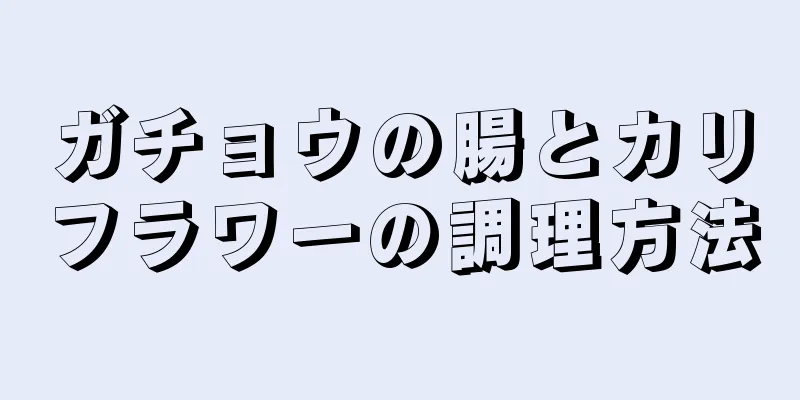 ガチョウの腸とカリフラワーの調理方法