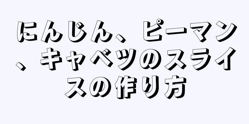 にんじん、ピーマン、キャベツのスライスの作り方