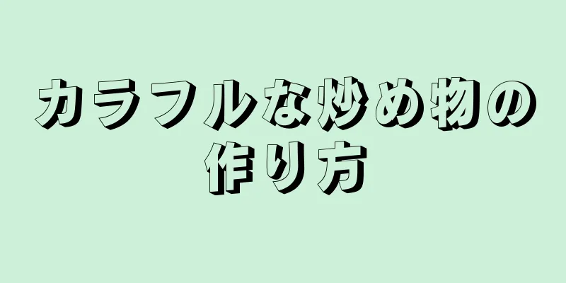 カラフルな炒め物の作り方