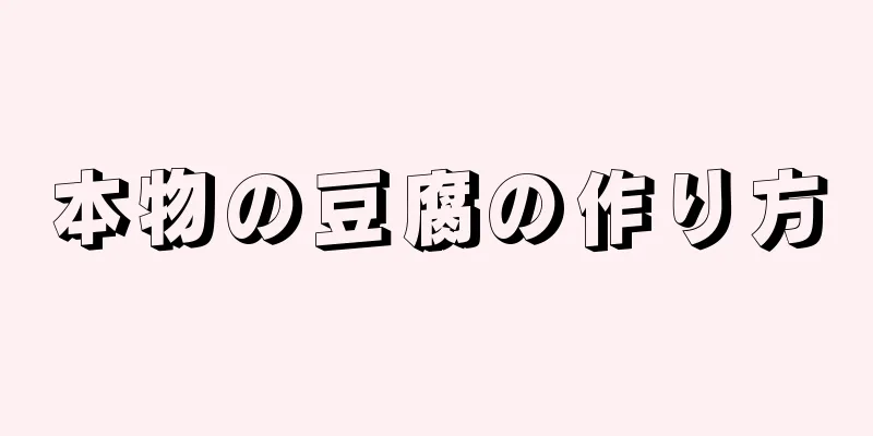 本物の豆腐の作り方