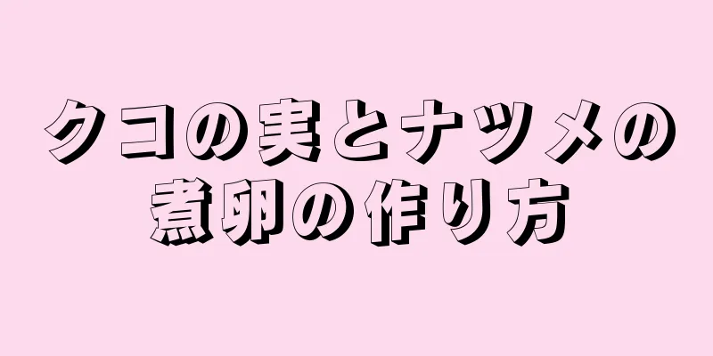 クコの実とナツメの煮卵の作り方