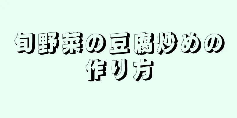 旬野菜の豆腐炒めの作り方