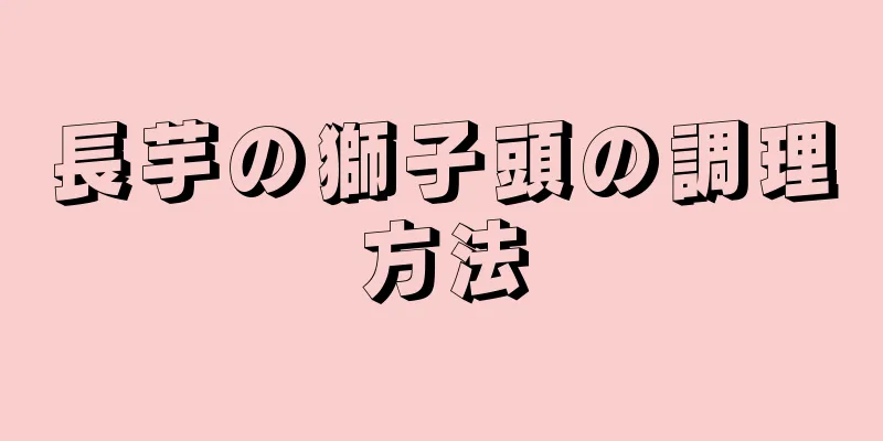 長芋の獅子頭の調理方法