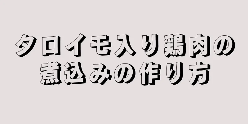 タロイモ入り鶏肉の煮込みの作り方