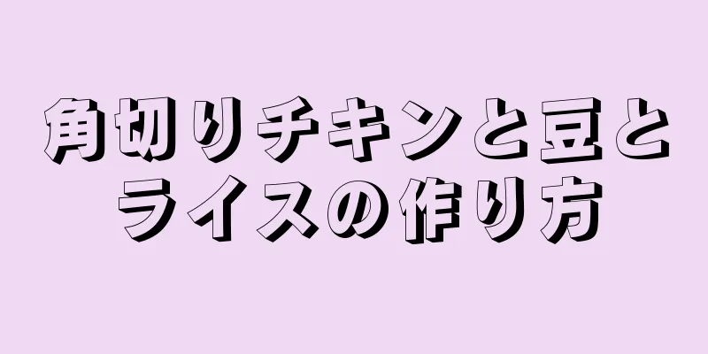 角切りチキンと豆とライスの作り方