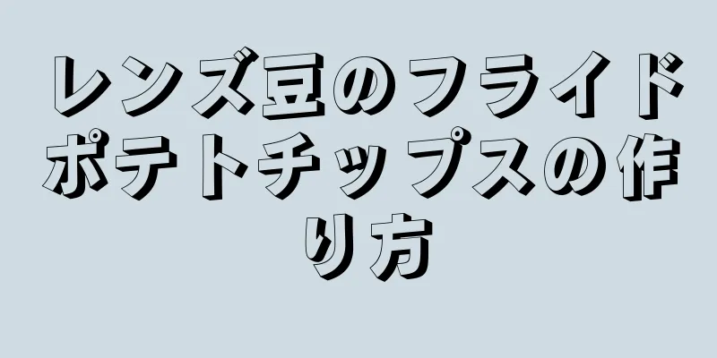 レンズ豆のフライドポテトチップスの作り方