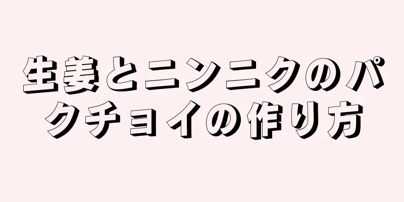 生姜とニンニクのパクチョイの作り方