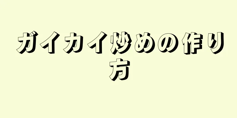 ガイカイ炒めの作り方