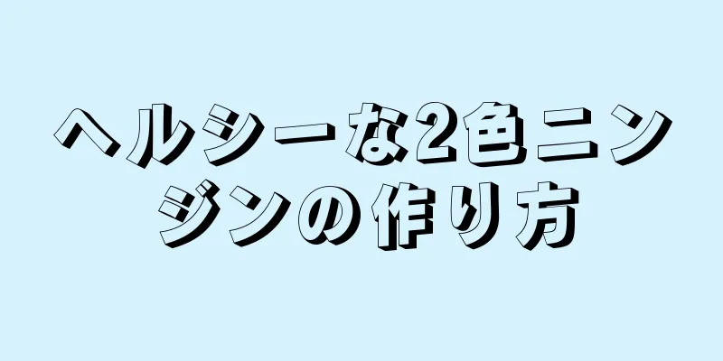 ヘルシーな2色ニンジンの作り方