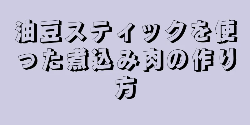 油豆スティックを使った煮込み肉の作り方