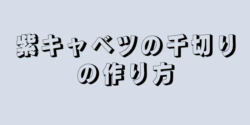 紫キャベツの千切りの作り方