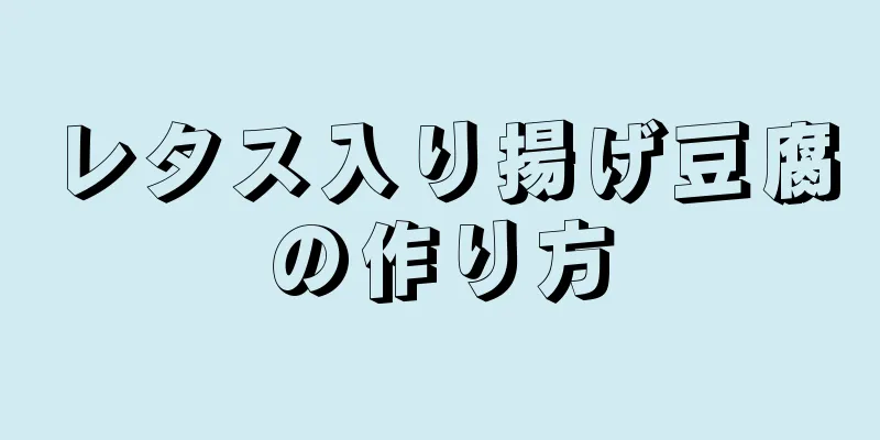 レタス入り揚げ豆腐の作り方