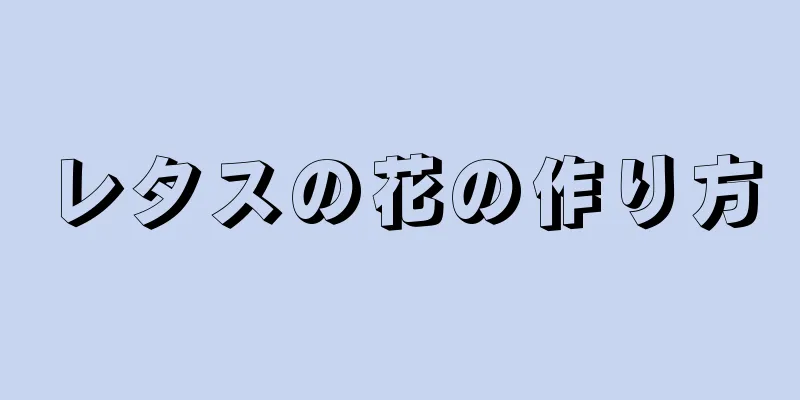 レタスの花の作り方