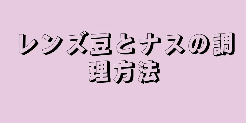 レンズ豆とナスの調理方法