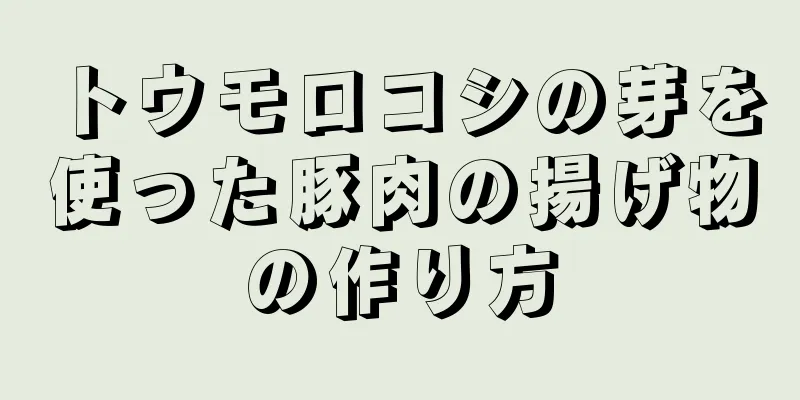 トウモロコシの芽を使った豚肉の揚げ物の作り方