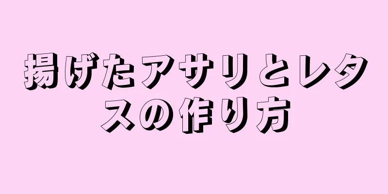 揚げたアサリとレタスの作り方