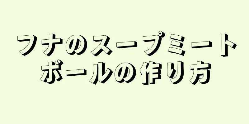 フナのスープミートボールの作り方