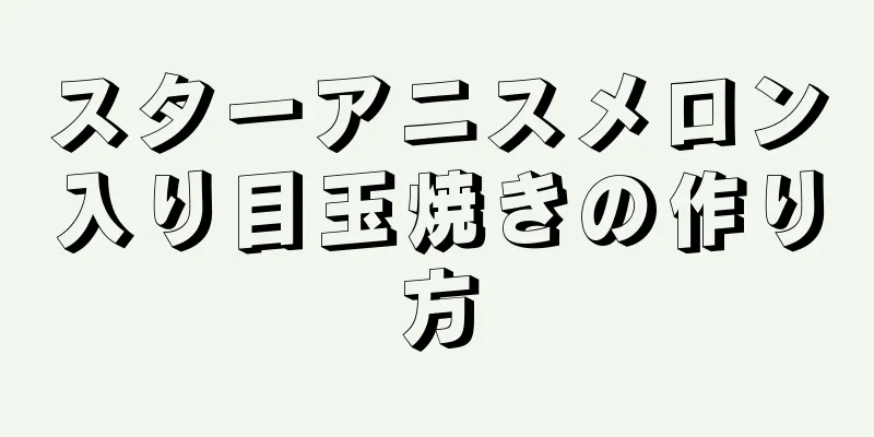 スターアニスメロン入り目玉焼きの作り方