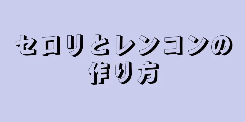 セロリとレンコンの作り方