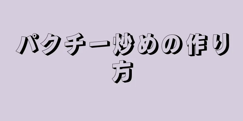 パクチー炒めの作り方