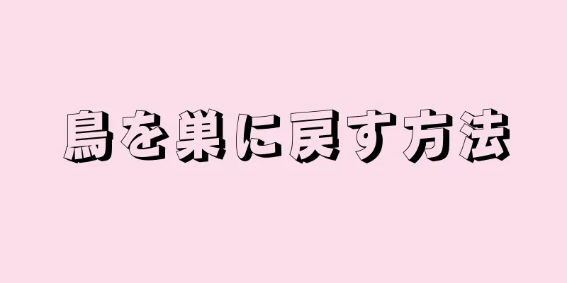 鳥を巣に戻す方法