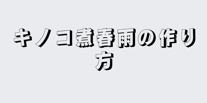 キノコ煮春雨の作り方