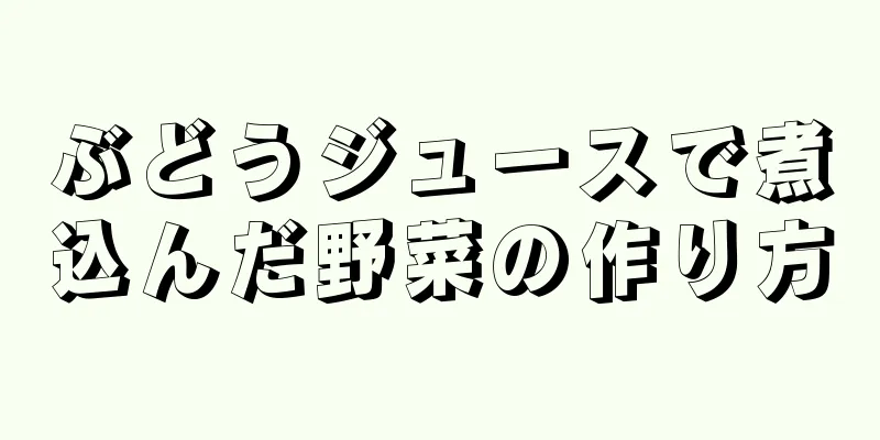 ぶどうジュースで煮込んだ野菜の作り方