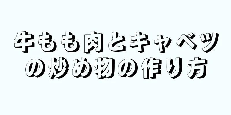 牛もも肉とキャベツの炒め物の作り方