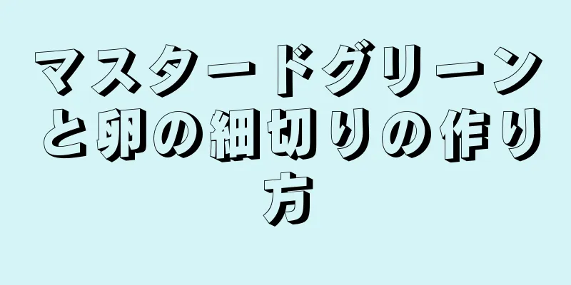 マスタードグリーンと卵の細切りの作り方