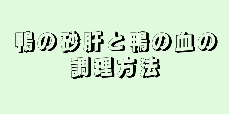 鴨の砂肝と鴨の血の調理方法