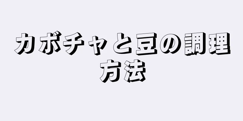 カボチャと豆の調理方法