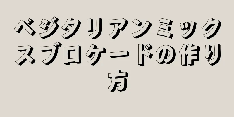 ベジタリアンミックスブロケードの作り方