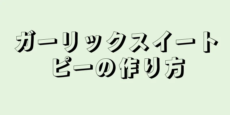 ガーリックスイートピーの作り方