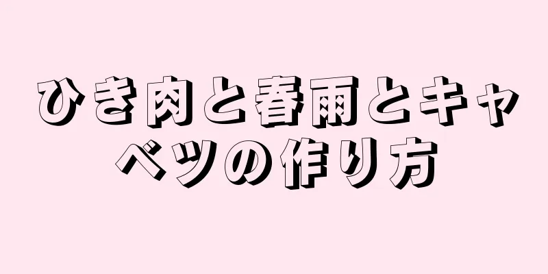 ひき肉と春雨とキャベツの作り方