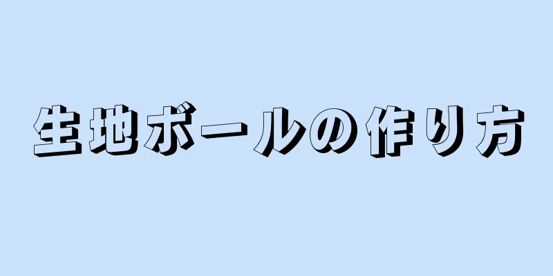 生地ボールの作り方