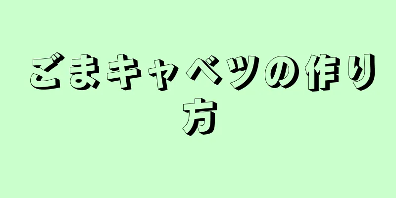 ごまキャベツの作り方