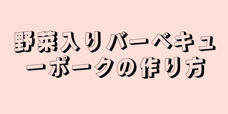 野菜入りバーベキューポークの作り方