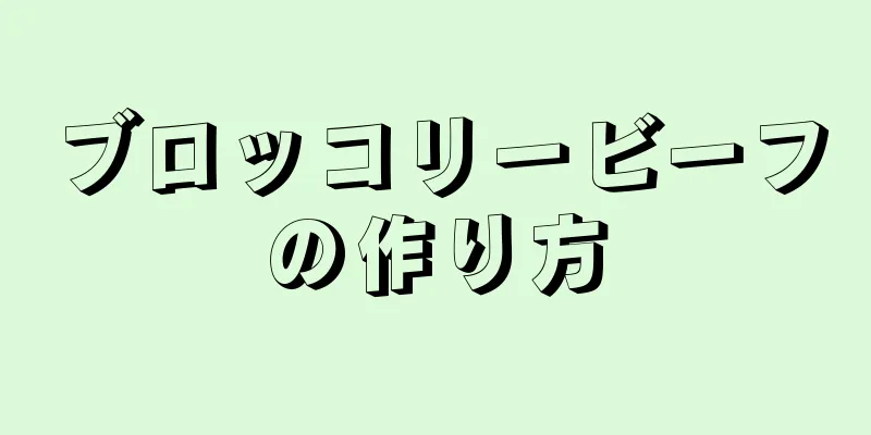 ブロッコリービーフの作り方